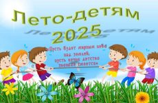 ЛЕТО-2025 🎇